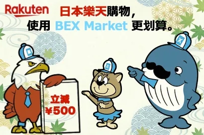 日本網購・拍賣商品代購服務｜BEX Market