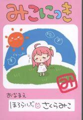 【中古】アニメムック ≪アニメ・漫画系書籍≫ さくらみこ描き下ろし 「みこ日記」