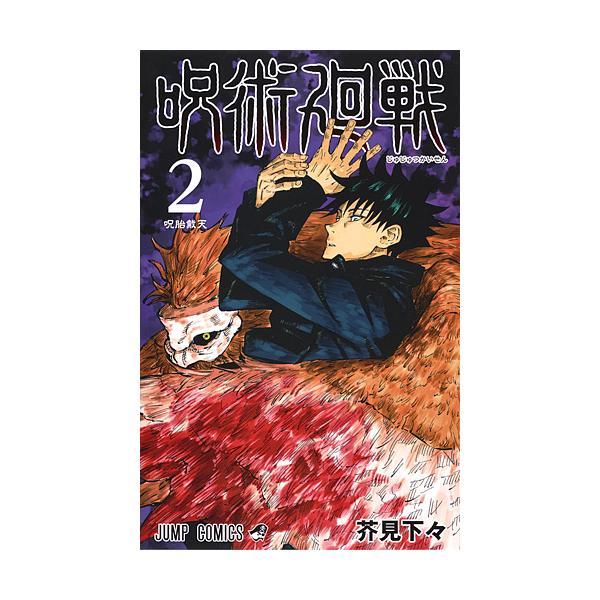 呪術廻戦 2/芥見下々