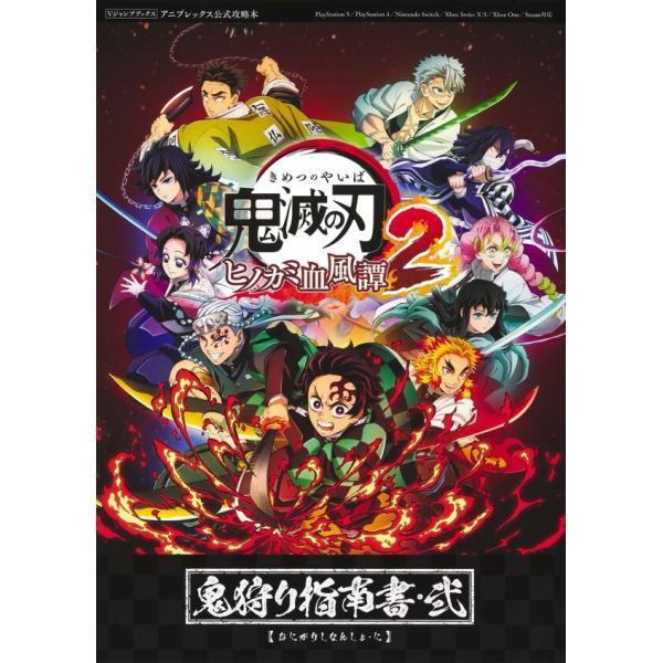 鬼滅の刃 ヒノカミ血風譚2 鬼狩り指南書・弐
