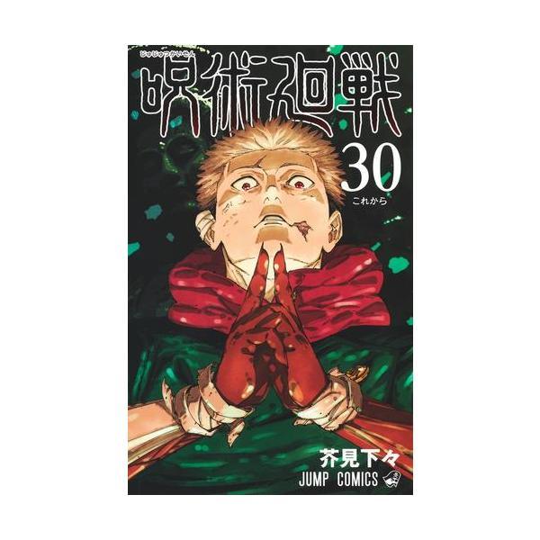 新品 / 呪術廻戦 (0-30巻 全巻) 全巻セット