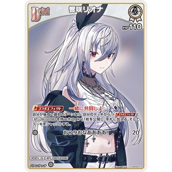 [trc-84464] 【中古】 ホロライブオフィシャルカードゲーム 響咲リオナ Debut HBP06 HBP06-016 U