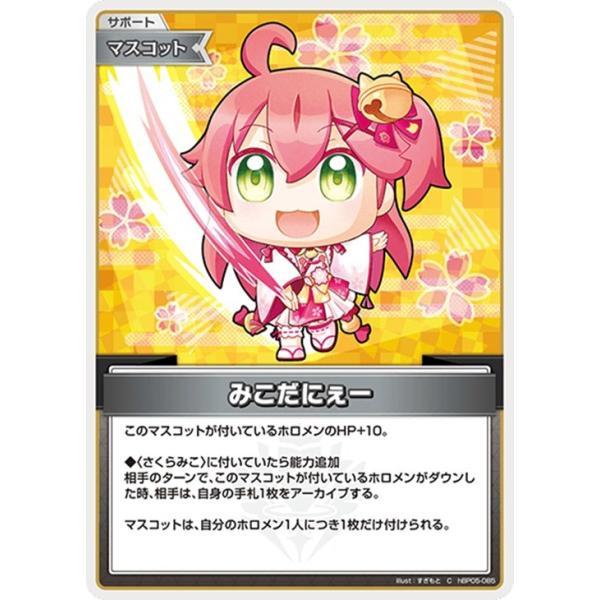 [trc-84961] 【中古】 ホロライブオフィシャルカードゲーム みこだにぇー HBP05 HBP05-085 C
