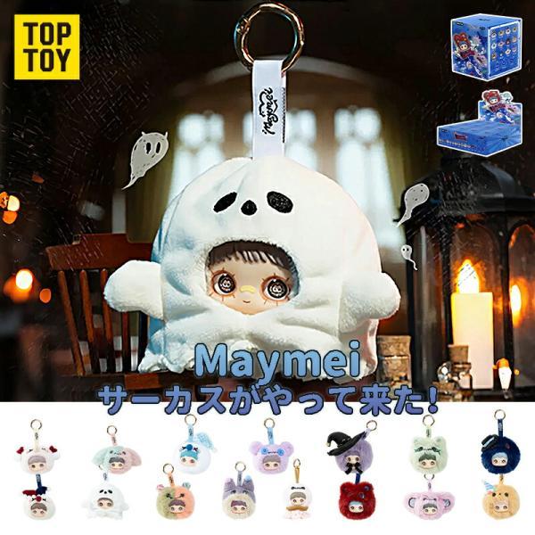 MayMei メイメイ クレイジーサーカス シリーズ 正規品・ブラインドボックス