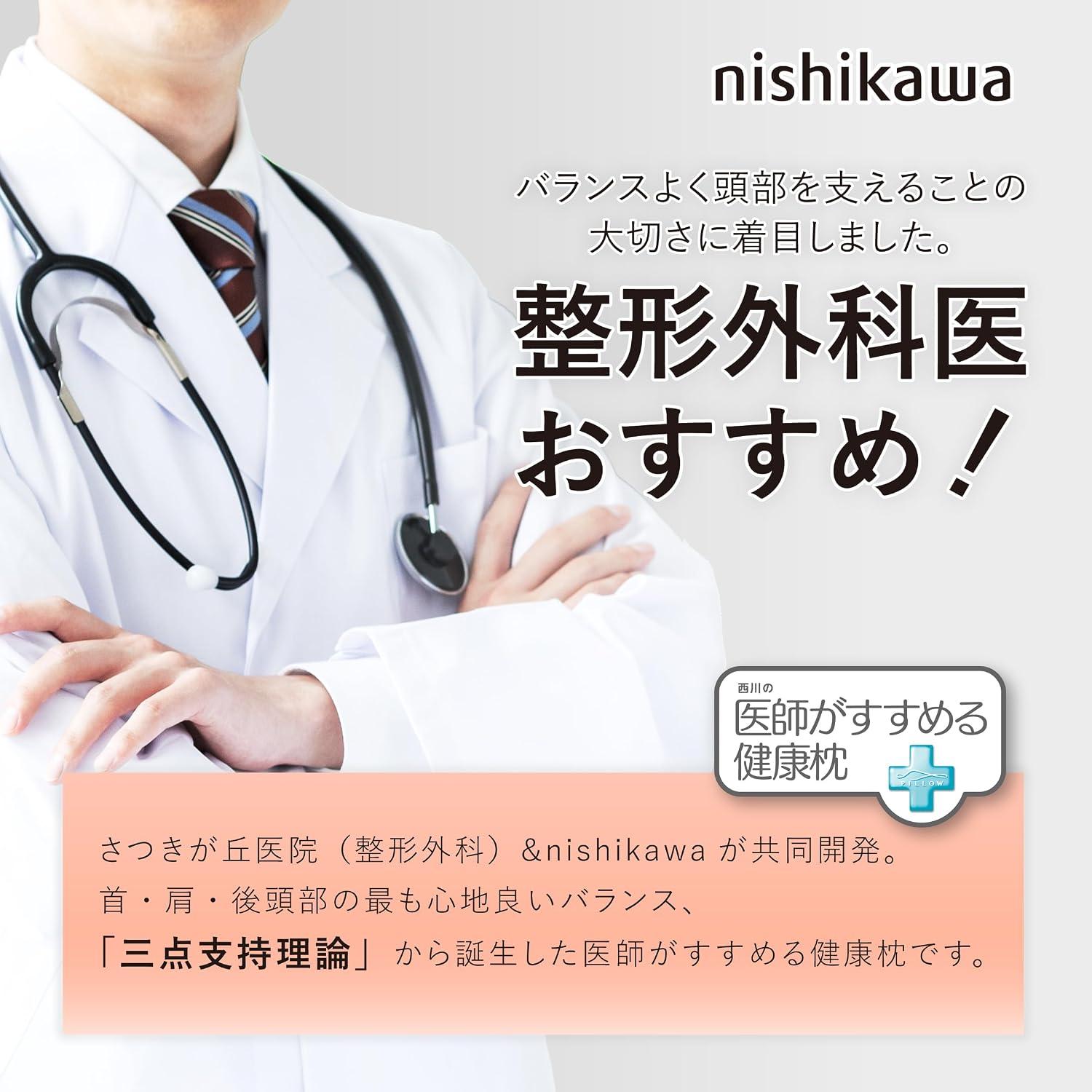 キャンペーン対象商品】nishikawa 【 西川 】 医師がすすめる健康 枕 