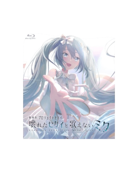 プロジェクトセカイ